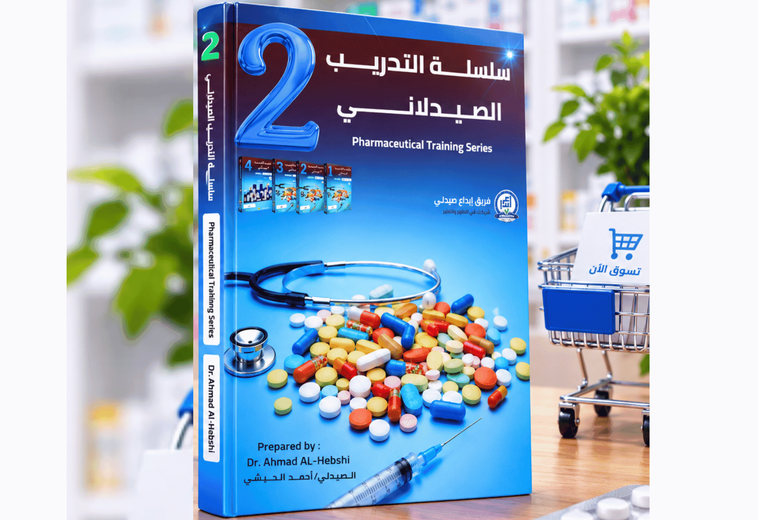 كتاب سلسلة التدريب الصيدلاني - الجزء الثاني