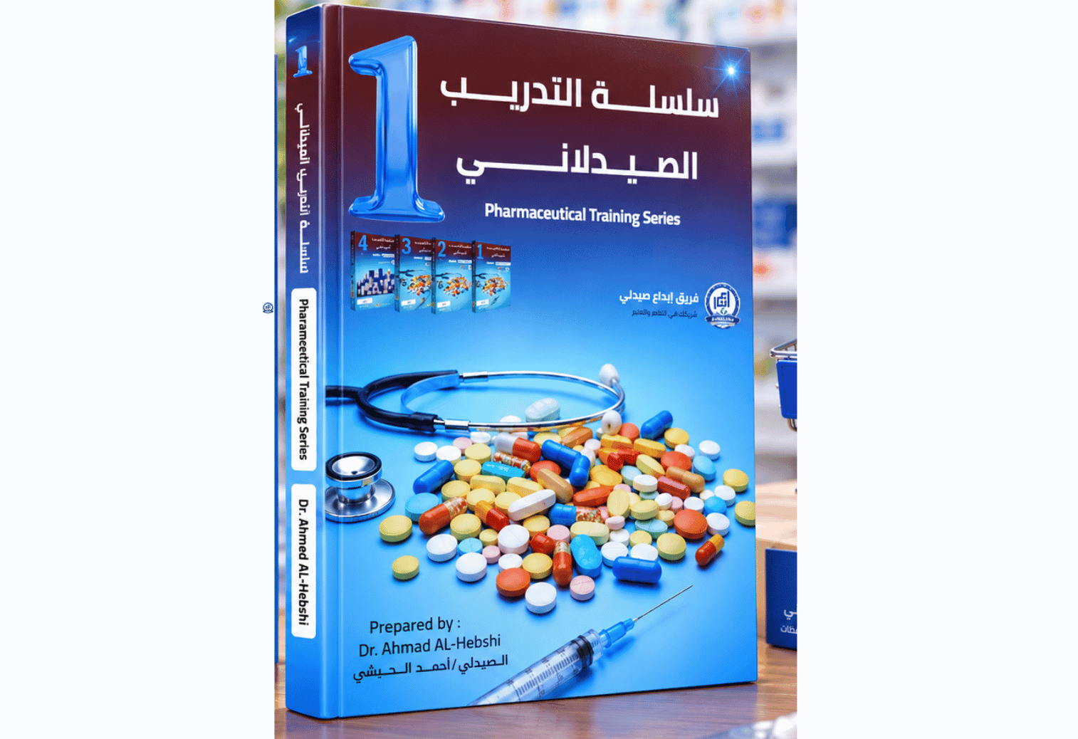 كتاب سلسلة التدريب الصيدلاني - الجزء الأول