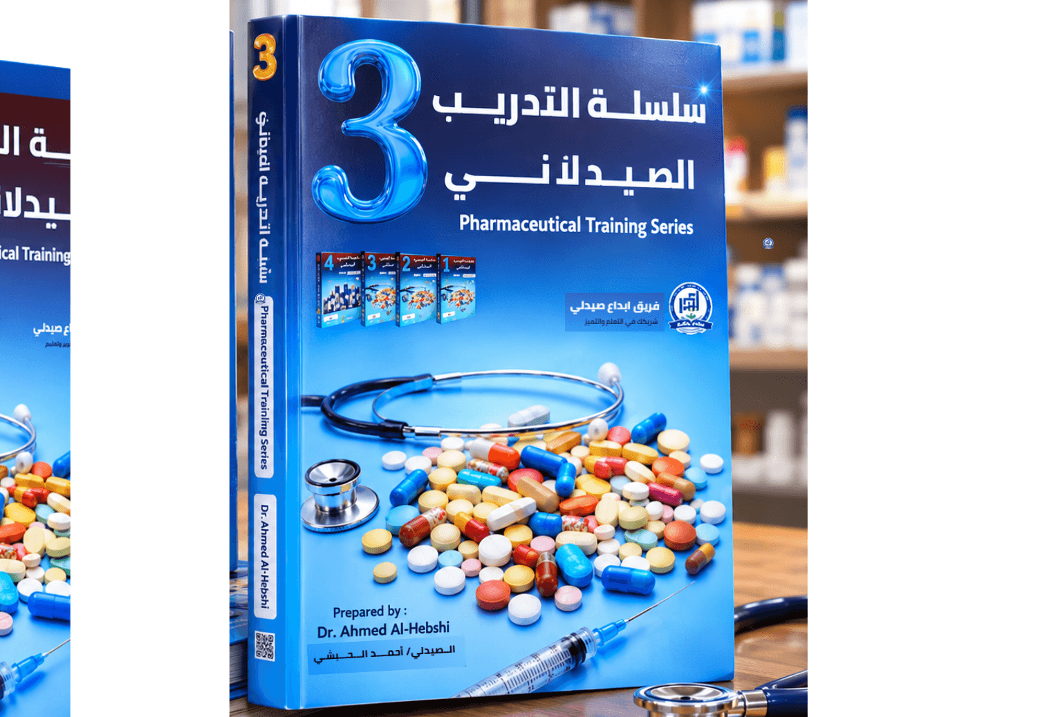 كتاب سلسلة التدريب الصيدلاني — الجزء الثالث