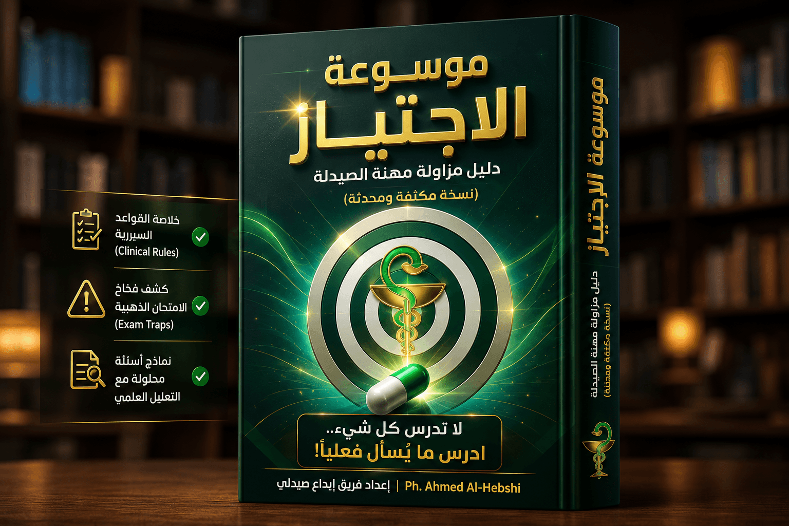 الدليل الشامل والمكثف لامتحان مزاولة مهنة الصيدلة (نسخة المراجعة السريعة)