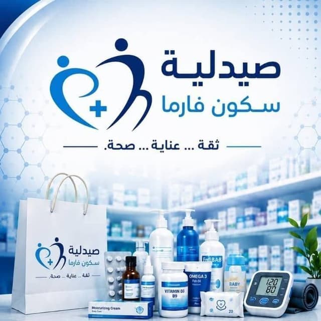 صيدلية سكون فارما