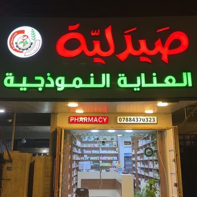 صيدلية العنايه النموذجيه الجفينه