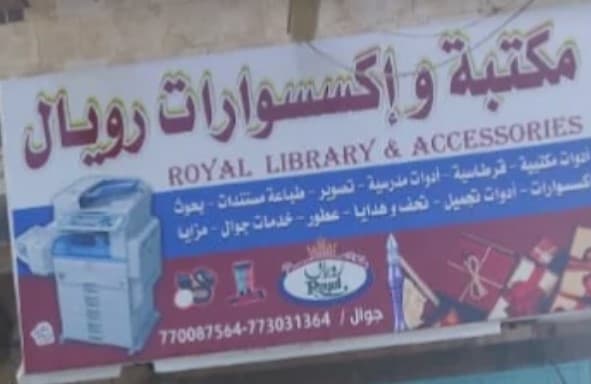 مكتبة رويال ذمار