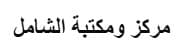 مركز ومكتبة الشامل