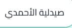 صيدلية الأحمدي