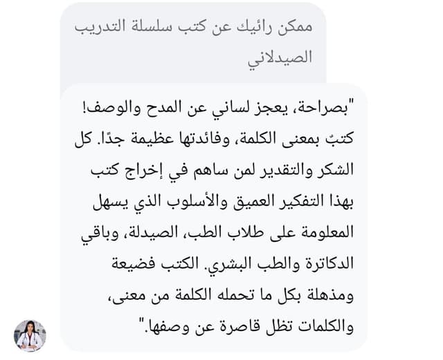 تقول الدكتورة سحر من دمت عن كتب سلسلة التدريب الصيدلاني